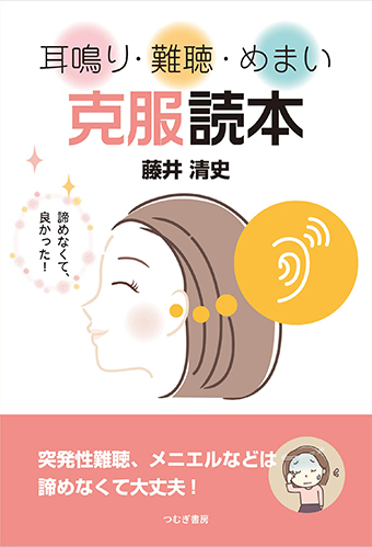 突発性難聴 完全攻略マニュアル―耳鳴・難聴・めまいは治ります! 