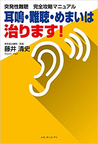 突発性難聴 完全攻略マニュアル―耳鳴・難聴・めまいは治ります!