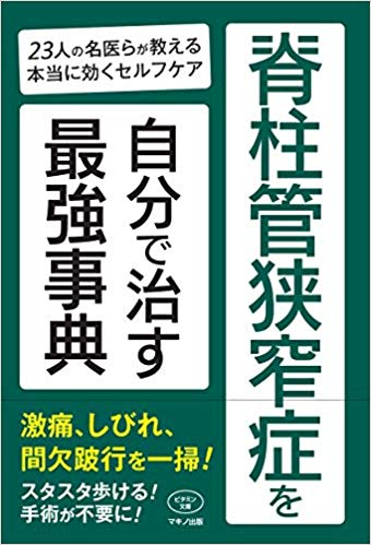 脊柱管狭窄症を自分で治す最強事典 (23人の名医らが教える本当に効くセルフケア)（共著）